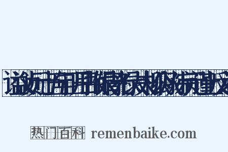 谥议贞元十五年正月日故银青光禄大夫柳公从孙宗元谨上反义词是什么意思的图片